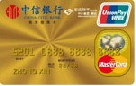 中信宏迅翔宇卡(银联+MasterCard，人民币+美元，金卡)
