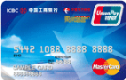 工银东航联名卡(银联+MasterCard，人民币+港币)