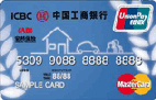 工银安邦信用卡(银联+MasterCard)
