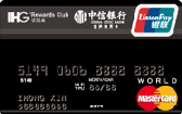 中信IHG优悦会世界卡(银联+Mastercard)