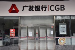 广发银行12月8日至9日部分服务暂停