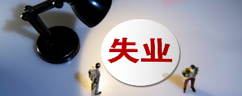 2024杭州失业保险金领取标准