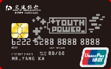 交通银行Y-POWER信用卡黑卡（银联, 人民币，普卡）