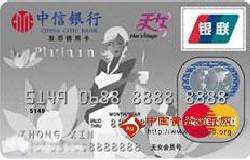 中信天女卡（银联+MasterCard，人民币+美元，白金卡）