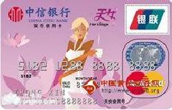 中信天女卡（银联+MasterCard，人民币+美元，普卡）