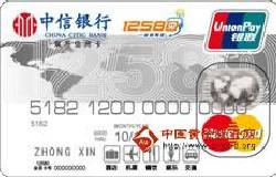 12580中信联名卡（银联+Mastercard，人民币+美元，普卡）