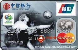 中信世界杯卡（银联+MasterCard，人民币+美元，普卡）