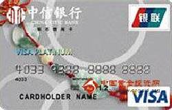 中信出国留学生卡（银联+VISA）