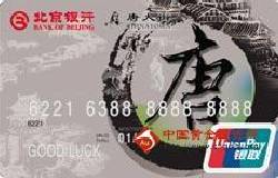 北京银行唐人街联名卡（银联，人民币，普卡）