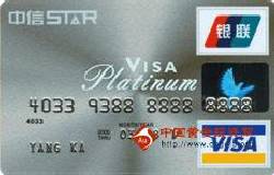 中信star卡(银联+VISA，人民币+美元，白金卡)