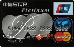 中信star卡(银联+Mastercard，人民币+美元，白金卡)