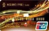东亚银联标准卡（银联，人民币，金卡）