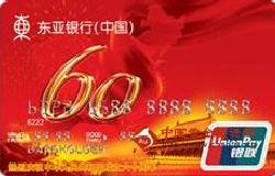 东亚中国建国60周年主题卡（银联，人民币，金卡）