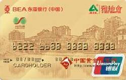 东亚银行两地通雅地会联名卡（银联，人民币，普卡）