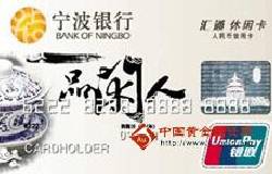 宁波银行汇通休闲卡（银联，人民币，普卡）