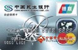 民生白金卡（银联+Mastercard，人民币+美元，白金卡）