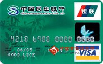民生标准卡(银联+VISA，人民币+美元，普卡)