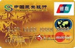 民生标准卡(银联+MasterCard，人民币+美元，金卡)