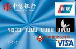 中信标准卡(银联+VISA)