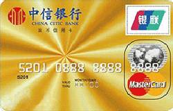 中信标准金卡(银联+Mastercard)