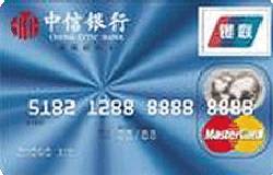 中信标准卡(银联+Mastercard)