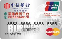 中信东莞商贸团体信用卡(银联+MasterCard，人民币+美元，白金卡)