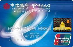 中信陕西电信信用卡(银联，人民币，普卡)