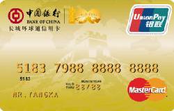 中银百年中行纪念版长城环球通金卡(银联+MasterCard)