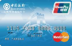中银长城环球通信用卡(银联+MasterCard)