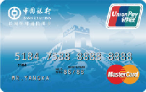 中银长城环球通信用卡(银联+MasterCard)