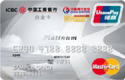 工银东航联名白金卡(银联+MasterCard，人民币+美元)