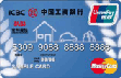工银安邦信用卡(银联+MasterCard)