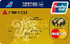 广发南航明珠金卡(银联+Mastercard)