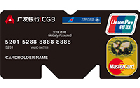 广发南航M型金卡(银联+Mastercard)