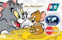 招商Tom and Jerry粉丝卡（银联+Mastercard）