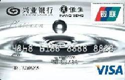 兴业标准白金卡(银联+VISA)