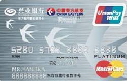 兴业东方航空白金卡(银联+MasterCard)