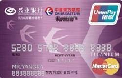 兴业东方航空钛金卡(银联+MasterCard)