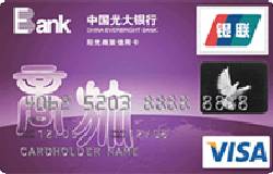 光大阳光商旅卡（银联+VISA）