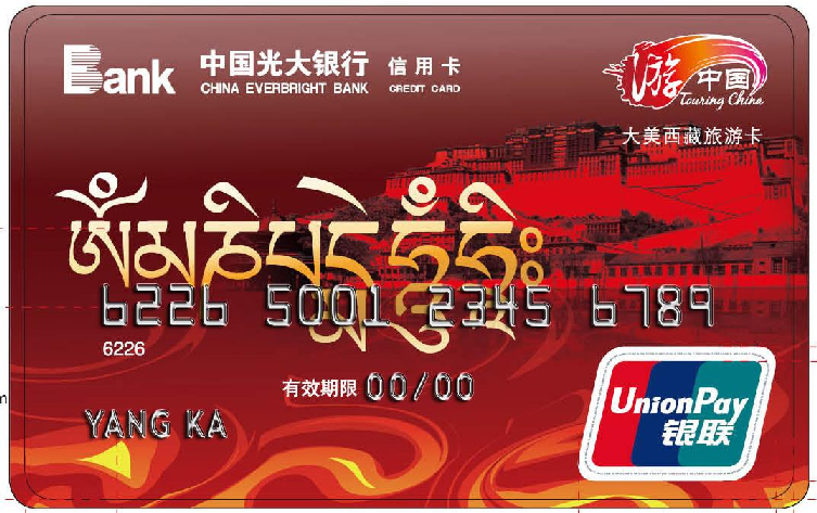 光大大美西藏旅游信用卡