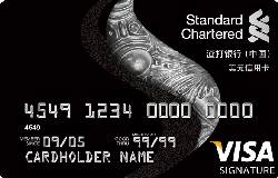 渣打臻程VISA信用卡