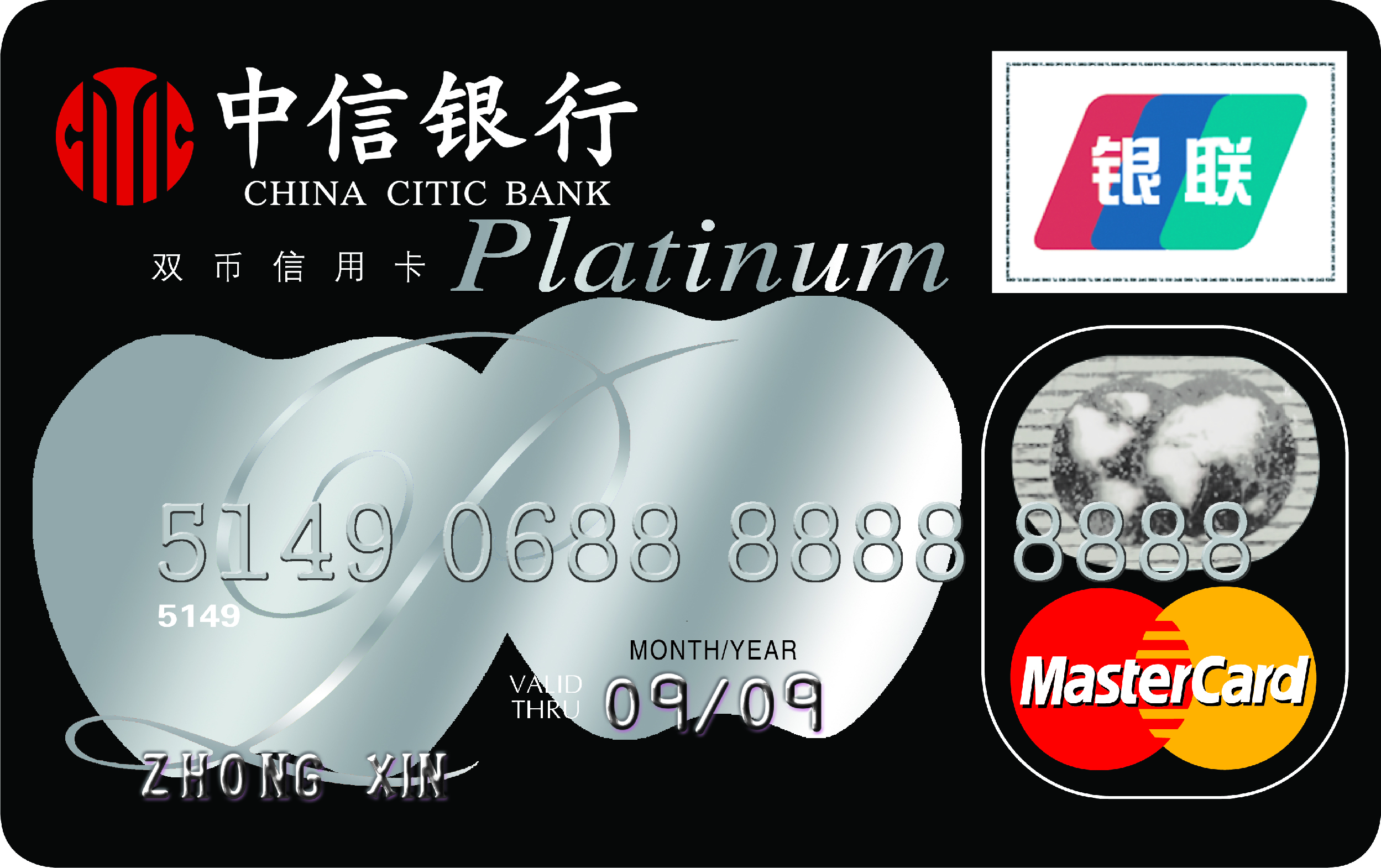 中信标准白金卡(银联+Mastercard)
