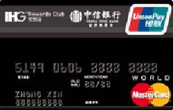 中信IHG优悦会世界卡(银联+Mastercard)