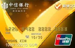 中信超级QQ信用卡金卡