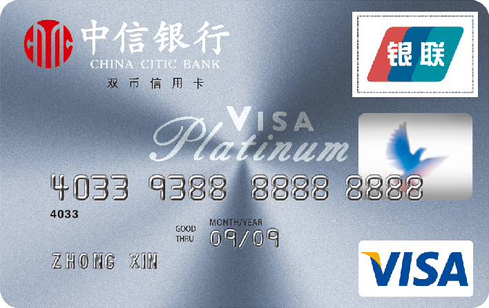 中信标准白金卡(银联+VISA)