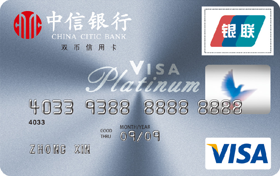 中信标准白金卡(银联+VISA)