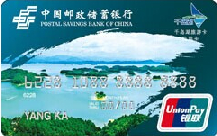 邮储千岛湖旅游联名信用卡