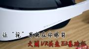 【推荐】大朋VR头盔E3基础版，清晰无晶格