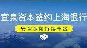 宜泉资本与上海银行签订资金存管协议