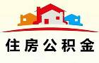 重庆住房公积金提取条件一览